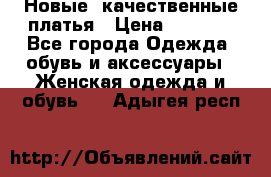 Новые, качественные платья › Цена ­ 1 100 - Все города Одежда, обувь и аксессуары » Женская одежда и обувь   . Адыгея респ.